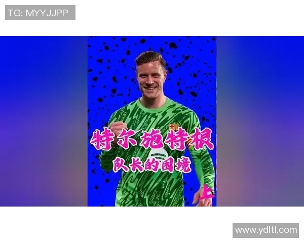 特尔施特根的守门传奇与巴萨的辉煌岁月交织的故事